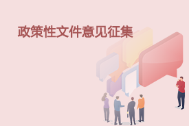 人民建議征集